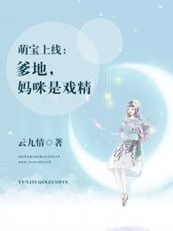 萌宝上线:爹地,妈咪是戏精