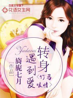 竹马暖情:转身遇到爱