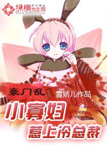 豪门乱:小寡妇惹上冷总裁