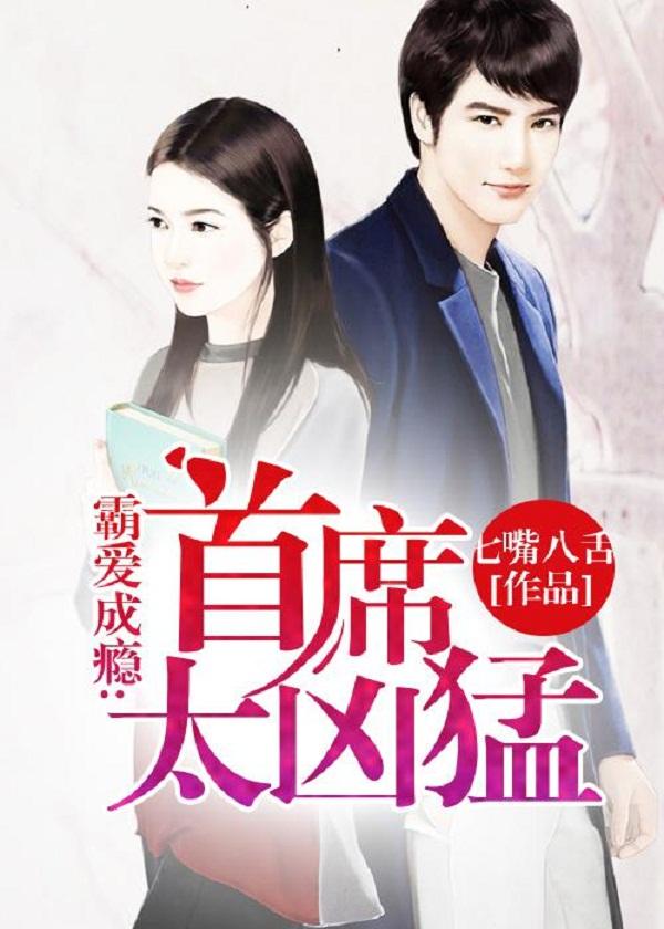 霸爱成瘾:首席太凶猛