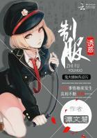 制服诱惑:鬼夫撩妹有点污