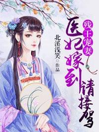 残王宠妻:医妃嫁到请接驾