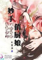 妙手俏厨娘:腹黑侍卫妖郎君