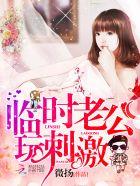 临时老公,玩神秘!