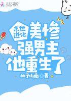 末世进化:美惨强男主他重生了