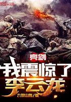 亮剑:我震惊了李云龙