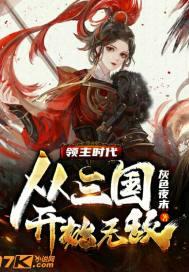 领主时代:从三国开始无敌