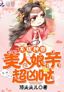 系统种田:美人娘亲,超凶哒