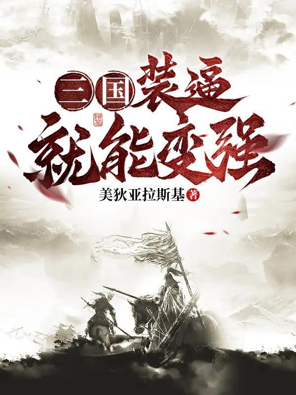 三国,装逼就能变强!