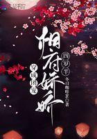 穿成团宠:相府娇娇四岁半