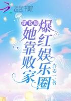 穿书后她靠败家爆红娱乐圈