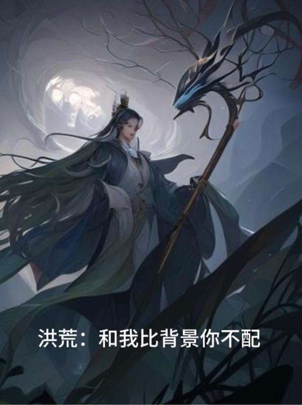 洪荒:和我比背景你不配