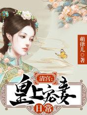 清宫:皇上宠妻日常