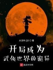 开局成为武侠世界的诡异