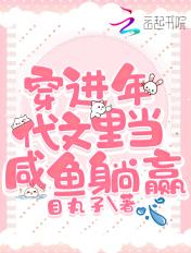 穿进年代文里当咸鱼躺赢