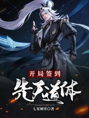 开局签到先天道体