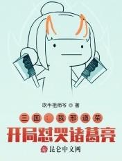 三国:我邢道荣,开局怼哭诸葛亮