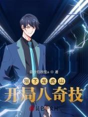 刚下龙虎山:开局八奇技