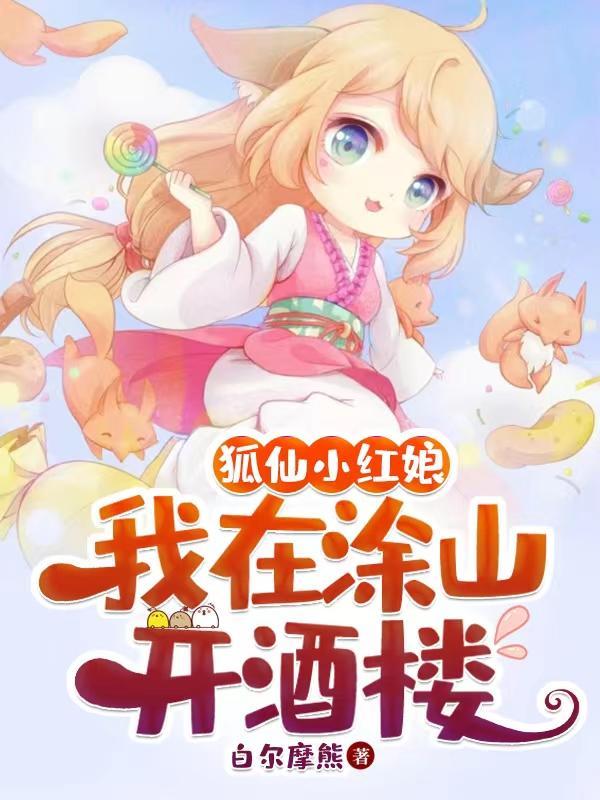 狐妖小红娘:我在涂山开酒楼