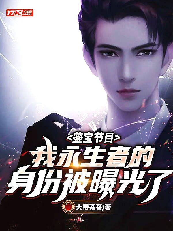 鉴宝节目:我永生者的身份被曝光了