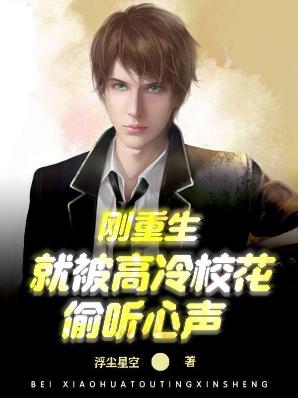 刚重生,就被高冷校花偷听心声