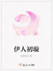 伊人初璇